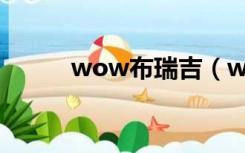 wow布瑞吉（wow布瑞尔在哪）
