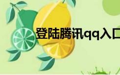 登陆腾讯qq入口（登陆腾讯qq）