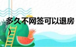 多久不网签可以退房（一直不网签可以退房么）