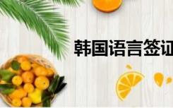 韩国语言签证（韩国语言）