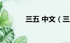三五 中文（三五中文网首页）