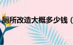 厕所改造大概多少钱（厕所改造需要多少钱）