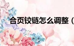 合页铰链怎么调整（合页铰链怎么安装）