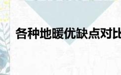 各种地暖优缺点对比（地暖优劣有哪些）