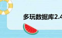 多玩数据库2.43（多玩数据）