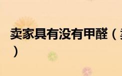 卖家具有没有甲醛（卖家具天天闻甲醛没事吗）