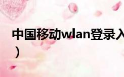 中国移动wlan登录入口（移动wlan登陆页面）
