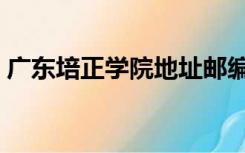广东培正学院地址邮编（广东培正学院地址）