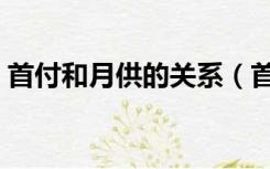 首付和月供的关系（首付和月供是什么意思）