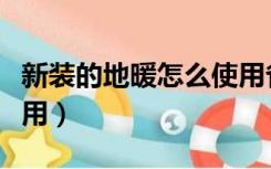 新装的地暖怎么使用省电（新装的地暖怎么使用）