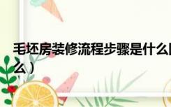 毛坯房装修流程步骤是什么图片（毛坯房装修流程步骤是什么）