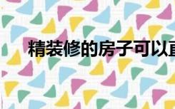 精装修的房子可以直接入住吗有甲醛吗