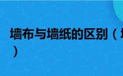 墙布与墙纸的区别（墙纸和墙布的区别是什么）