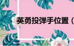 英勇投弹手位置（英勇投弹手攻略）