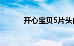 开心宝贝5片头曲（开心宝贝5）