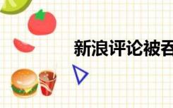 新浪评论被吞（新浪评论）