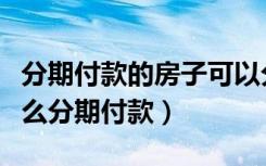 分期付款的房子可以分期装修吗（房子装修怎么分期付款）