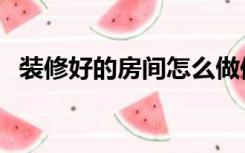 装修好的房间怎么做保温（怎么装修保温）