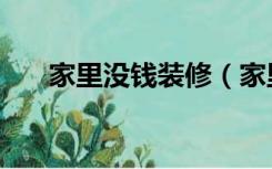 家里没钱装修（家里装修缺钱怎么办）