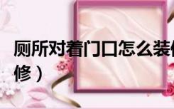 厕所对着门口怎么装修（大门对着厕所怎么装修）