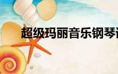 超级玛丽音乐钢琴谱（超级玛丽音乐）