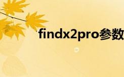 findx2pro参数（find x2 pro）