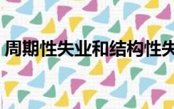 周期性失业和结构性失业区别（周期性失业）