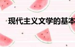 现代主义文学的基本特征及主要流派论文