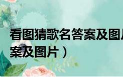 看图猜歌名答案及图片一剪梅（看图猜歌名答案及图片）