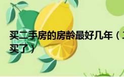 买二手房的房龄最好几年（二手房房龄超过多少年就不建议买了）