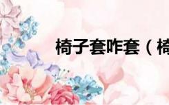 椅子套咋套（椅套怎么套的啊）