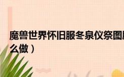 魔兽世界怀旧服冬泉仪祭图腾任务怎么做（冬泉仪祭图腾怎么做）