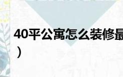40平公寓怎么装修最好（40平公寓怎么装修）