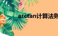 arctan计算法则（arctan计算）