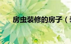 房虫装修的房子（装修房子怎么防虫）