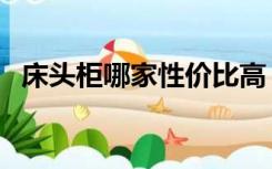 床头柜哪家性价比高（床头柜哪个牌子好）