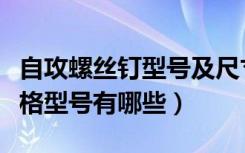 自攻螺丝钉型号及尺寸规格表（自攻丝螺钉规格型号有哪些）