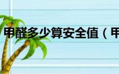 甲醛多少算安全值（甲醛安全值范围是多少）