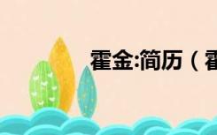 霍金:简历（霍金简介资料）