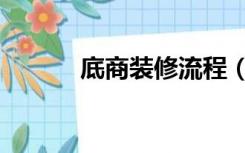 底商装修流程（底商怎么装修）