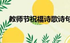 教师节祝福诗歌诗句（教师节祝福诗歌）