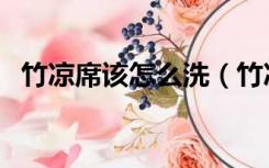 竹凉席该怎么洗（竹凉席收纳前怎么处理）