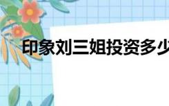 印象刘三姐投资多少（印象刘三姐破产）