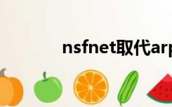 nsfnet取代arpanet是哪一年