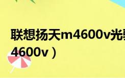 联想扬天m4600v光驱咋的启动（联想扬天m4600v）
