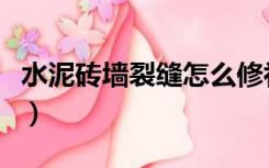 水泥砖墙裂缝怎么修补（水泥墙裂缝怎么修补）