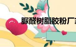 脲醛树脂胶粉厂家（脲醛树脂胶）