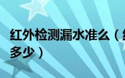 红外检测漏水准么（红外线测漏水的准确率是多少）