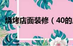 烧烤店面装修（40的房做烧烤店怎么装修）