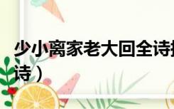 少小离家老大回全诗搞笑（少小离家老大回全诗）